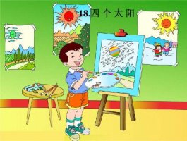 小学一年级语文下册《四个太阳》教案