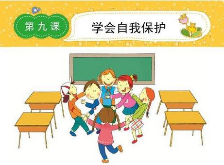 幼儿园安全教育教案《学会自我保护》