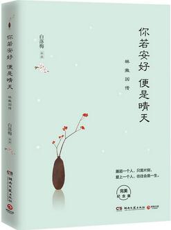 白落梅《你若安好便是晴天林徽因传》简介、经典语录、读后感