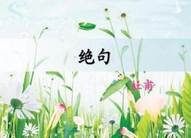 杜甫绝句二首迟日江山丽的全诗带拼音版 诗意及赏析