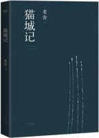 老舍的作品《猫城记》简介主要内容、读后感