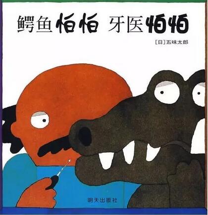 《鳄鱼怕怕、牙医怕怕》鳄鱼去看牙医的故事