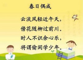 春日偶成程颢古诗带拼音版 意思诗意及赏析