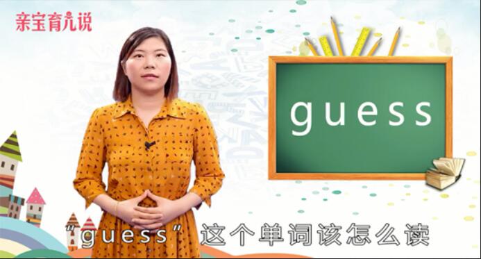 guess怎么读