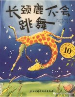 《长颈鹿不会跳舞》给孩子鼓励的绘本