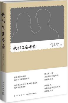 肖复兴的作品《我的父亲母亲》简介推荐理由