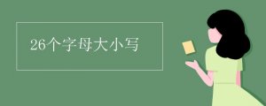 英语26个字母大小写