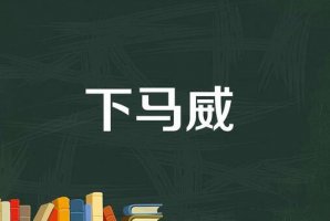 三个字的成语有哪些