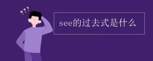 see的过去式是什么