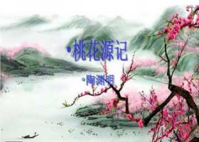 陶渊明桃花源记教案