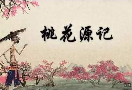 陶渊明桃花源记读后感