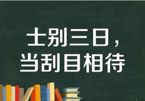 士别三日当刮目相看的故事和意思 主人公是谁