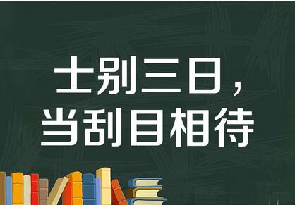 士别三日当刮目相看的故事