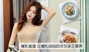 产妇催乳食谱，让哺乳妈妈奶水又多又营养