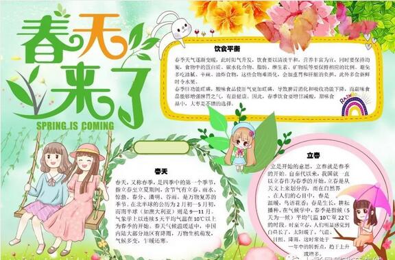 描写春天的成语、诗句、手抄报，共赏春暖花开