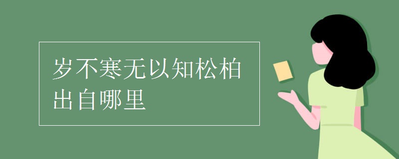 岁不寒无以知松柏出自哪里