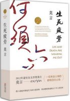 莫言作品《生死疲劳》简介、读后感