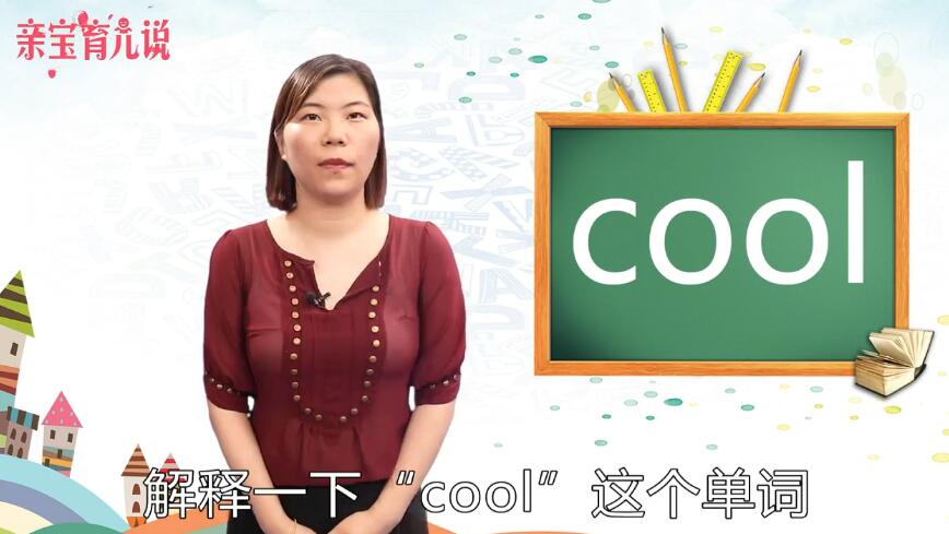 cool是什么意思