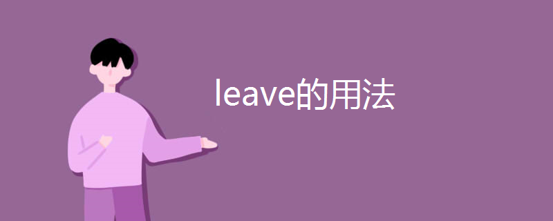 leave的用法