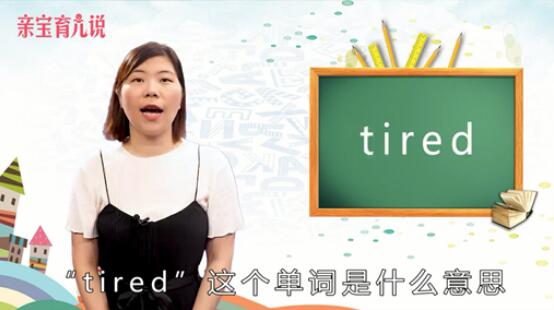 tired是什么意思