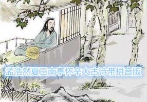 孟浩然夏日南亭怀辛大古诗带拼音版