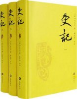 司马迁《史记》简介推荐理由、读后感