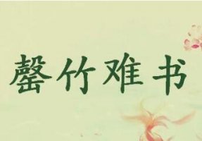 罄竹难书的故事和意思