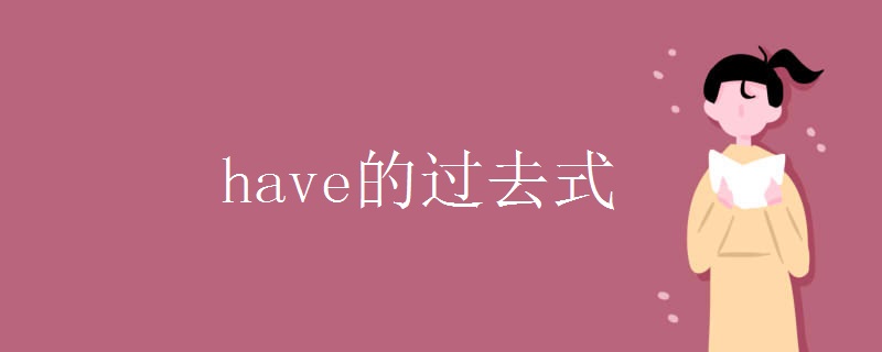 have的过去式