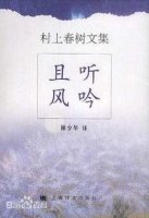 村上春树作品《且听风吟》简介、读后感