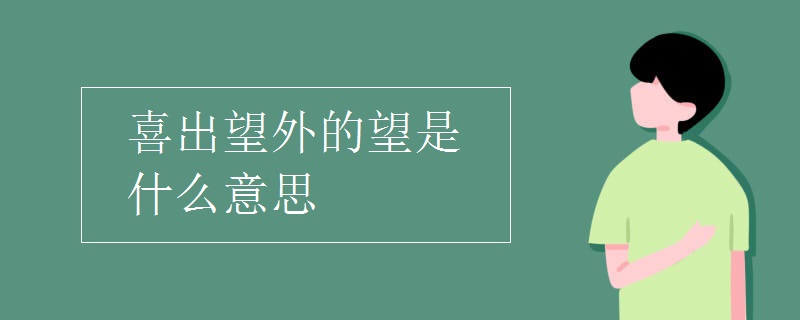 喜出望外的望是什么意思