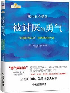 《被讨厌的勇气》简介主要内容_被讨厌的勇气读后感