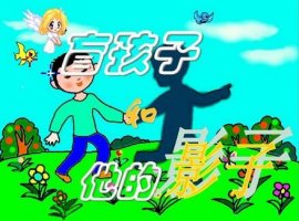 金波的作品《盲孩子和他的影子》