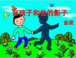 盲孩子和他的影子教案