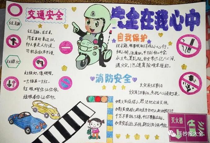 小学生安全教育手抄报简单漂亮