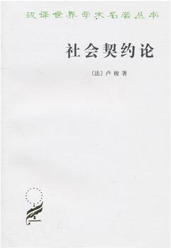 卢梭作品《社会契约论》简介推荐理由_卢梭社会契约论读后感