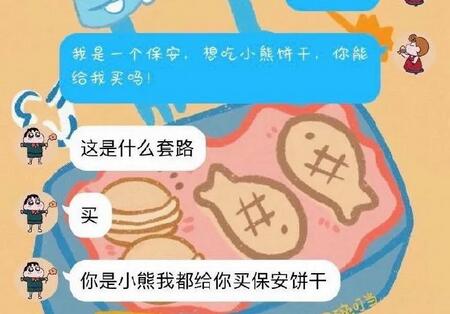 我是一个保安爱吃小熊饼干什么意思