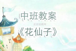 幼儿园中班《花仙子》美术教案