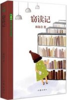 林海音《窃读记》的主要内容、课文原文读后感