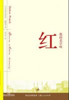 帕慕克《我的名字叫红》简介、读后感