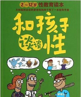 儿童性教育书籍有哪些？10本书，让儿童性教育不再是空白