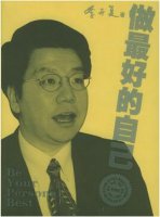 李开复《做最好的自己》简介、读后感