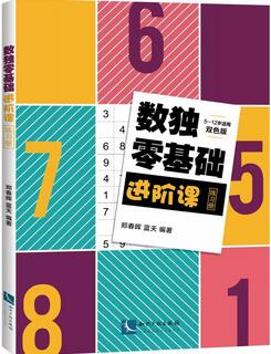 数独技巧书单：从启蒙零基础练习册到专业比赛用书