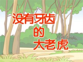 幼儿园大班《没有牙齿的大老虎》语言教案