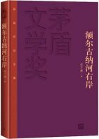 迟子建作品《额尔古纳河右岸》简介、读后感