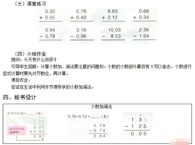 小学数学《小数加减法》教案