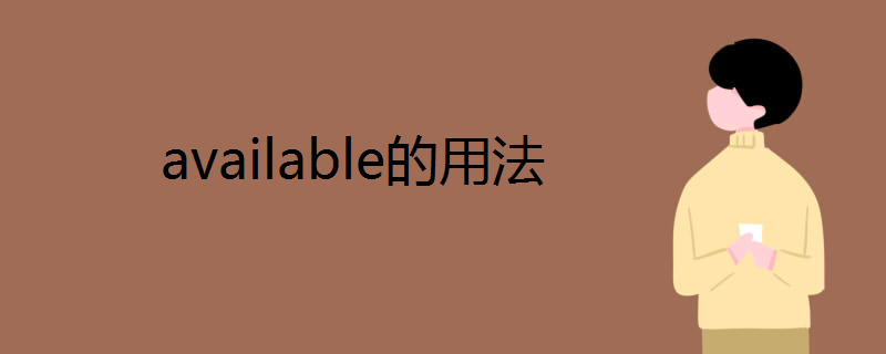 available的用法