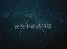 以夜空中最亮的星为题的高中作文