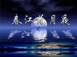 春江花月夜作文800字