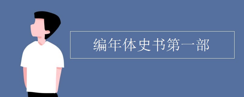 编年体史书第一部