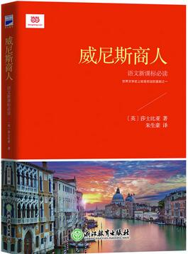 莎士比亚的作品《威尼斯商人》简介推荐理由_威尼斯商人读后感